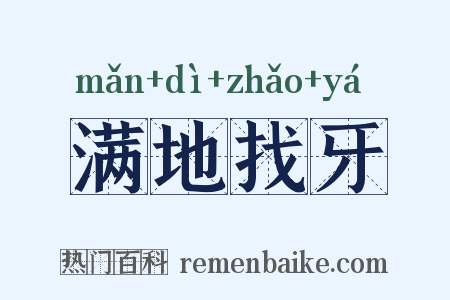 满地找牙是什么意思的图片